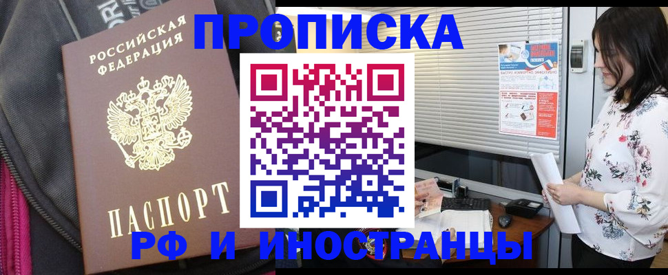 прописка для работы в Рыбном